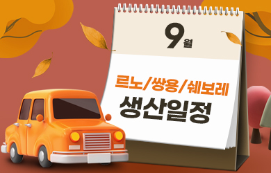 르노/쌍용/쉐보레 9월 생산일정